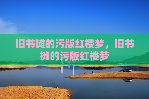 旧书摊的污版红楼梦，旧书摊的污版红楼梦