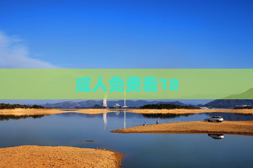 成人免费看18 成人免费看18