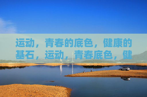 运动,青春的底色,健康的基石,运动,青春底色,健康基石 运动,青春的底色,健康的基石,运动,青春底色,健康基石