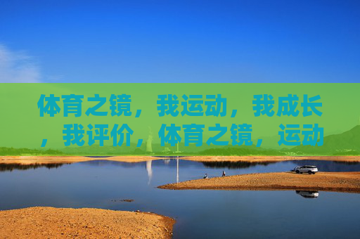 体育之镜，我运动，我成长，我评价，体育之镜，运动、成长、评价