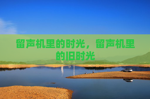 留声机里的时光，留声机里的旧时光