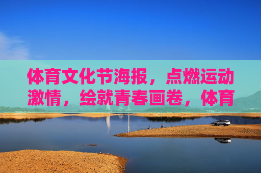 体育文化节海报,点燃运动激情,绘就青春画卷,体育燃情,绘就青春画卷 体育文化节海报,点燃运动激情,绘就青春画卷,体育燃情,绘就青春画卷