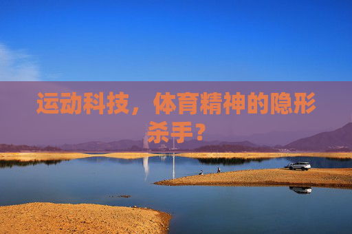 运动科技,体育精神的隐形杀手? 运动科技,体育精神的隐形杀手?