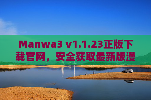 Manwa3 v1.1.23正版下载官网,安全获取最新版漫画阅读器的权威指南,Manwa3 v1.1.23正版官网下载,安全获取最新漫画阅读器权威指南 Manwa3 v1.1.23正版下载官网,安全获取最新版漫画阅读器的权威指南,Manwa3 v1.1.23正版官网下载,安全获取最新漫画阅读器权威指南