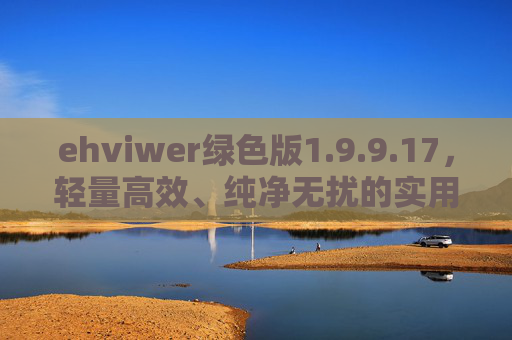 ehviwer绿色版1.9.9.17,轻量高效、纯净无扰的实用工具体验,ehviwer绿色版1.9.9.17,轻量高效、纯净无扰的实用工具 ehviwer绿色版1.9.9.17,轻量高效、纯净无扰的实用工具体验,ehviwer绿色版1.9.9.17,轻量高效、纯净无扰的实用工具