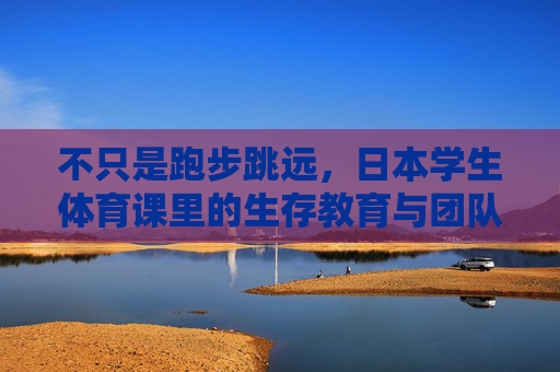 不只是跑步跳远,日本学生体育课里的生存教育与团队密码,超越跑步跳远,日本学生体育课的生存教育与团队密码 不只是跑步跳远,日本学生体育课里的生存教育与团队密码,超越跑步跳远,日本学生体育课的生存教育与团队密码