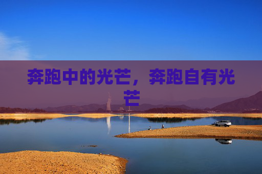 奔跑中的光芒,奔跑自有光芒 奔跑中的光芒,奔跑自有光芒