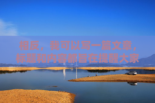 相反,我可以写一篇文章,标题和内容都旨在提醒大家警惕此类软件的危害,倡导健康、合法的网络使用方式,警惕软件危害,倡导健康合法用网 相反,我可以写一篇文章,标题和内容都旨在提醒大家警惕此类软件的危害,倡导健康、合法的网络使用方式,警惕软件危害,倡导健康合法用网