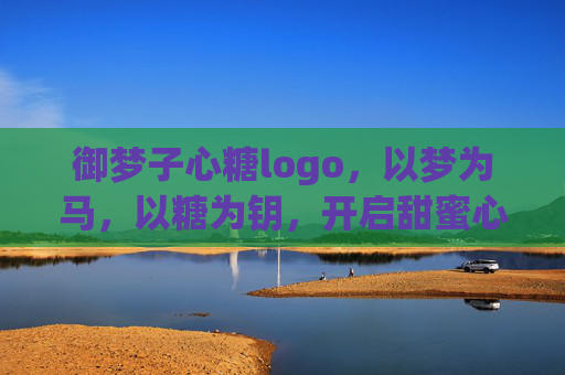 御梦子心糖logo,以梦为马,以糖为钥,开启甜蜜心灵之旅,御梦子心糖,以梦为马,以糖为钥,开启甜蜜心灵之旅 御梦子心糖logo,以梦为马,以糖为钥,开启甜蜜心灵之旅,御梦子心糖,以梦为马,以糖为钥,开启甜蜜心灵之旅