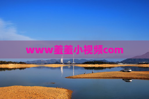 www羞羞小视频com www羞羞小视频com