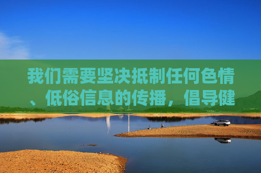我们需要坚决抵制任何色情、低俗信息的传播,倡导健康、积极、向上的网络环境。以下从健康饮食的角度,围绕丝瓜这一 wholesome 食材创作内容,远离不良关键词,传递正能量,丝瓜,健康餐桌的正能量食材 我们需要坚决抵制任何色情、低俗信息的传播,倡导健康、积极、向上的网络环境。以下从健康饮食的角度,围绕丝瓜这一 wholesome 食材创作内容,远离不良关键词,传递正能量,丝瓜,健康餐桌的正能量食材