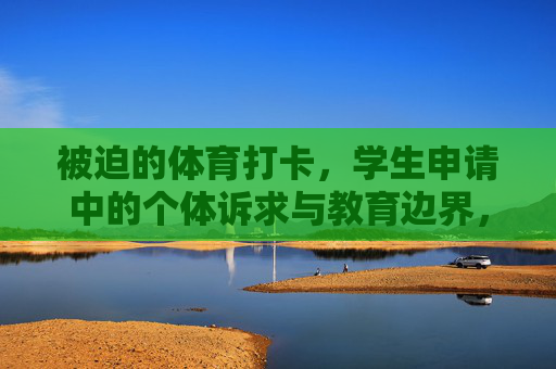 被迫的体育打卡,学生申请中的个体诉求与教育边界,被迫体育打卡,学生个体诉求与教育边界的张力 被迫的体育打卡,学生申请中的个体诉求与教育边界,被迫体育打卡,学生个体诉求与教育边界的张力