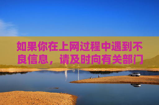 如果你在上网过程中遇到不良信息,请及时向有关部门举报,共同守护清朗的网络空间。让我们携手行动,拒绝色情诱惑,传播正能量,为营造一个健康、积极、向上的网络环境贡献力量,举报不良信息 共筑清朗网络 如果你在上网过程中遇到不良信息,请及时向有关部门举报,共同守护清朗的网络空间。让我们携手行动,拒绝色情诱惑,传播正能量,为营造一个健康、积极、向上的网络环境贡献力量,举报不良信息 共筑清朗网络