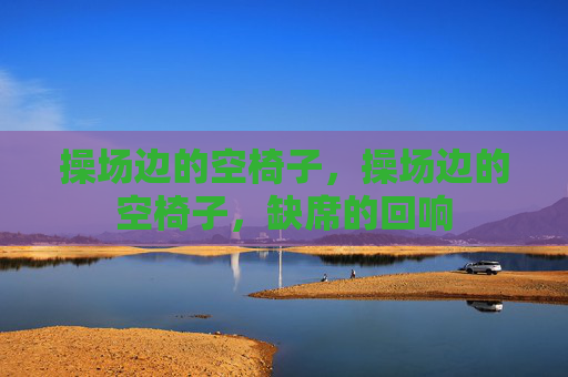 操场边的空椅子,操场边的空椅子,缺席的回响 操场边的空椅子,操场边的空椅子,缺席的回响