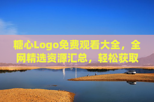 糖心Logo免费观看大全,全网精选资源汇总,轻松获取心仪设计,糖心Logo免费观看大全,全网精选资源,轻松获取心仪设计 糖心Logo免费观看大全,全网精选资源汇总,轻松获取心仪设计,糖心Logo免费观看大全,全网精选资源,轻松获取心仪设计