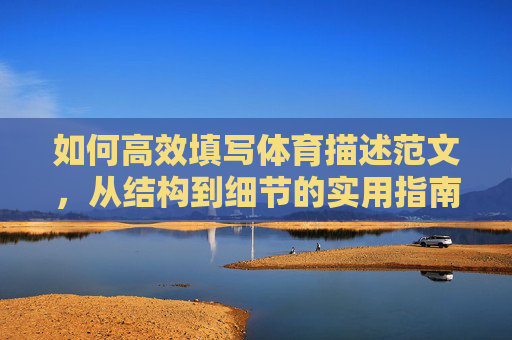 如何高效填写体育描述范文,从结构到细节的实用指南 如何高效填写体育描述范文,从结构到细节的实用指南