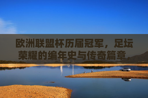 欧洲联盟杯历届冠军，足坛荣耀的编年史与传奇篇章，欧洲联盟杯冠军编年史，足坛荣耀的传奇篇章