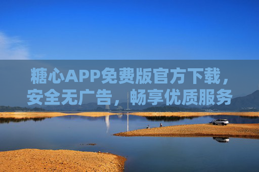 糖心APP免费版官方下载,安全无广告,畅享优质服务体验,糖心APP免费版官方下载,安全无广告,畅享优质服务体验 糖心APP免费版官方下载,安全无广告,畅享优质服务体验,糖心APP免费版官方下载,安全无广告,畅享优质服务体验