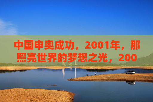 中国申奥成功,2001年,那照亮世界的梦想之光,2001年中国申奥成功,照亮世界的梦想之光 中国申奥成功,2001年,那照亮世界的梦想之光,2001年中国申奥成功,照亮世界的梦想之光