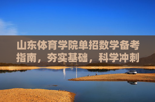 山东体育学院单招数学备考指南,夯实基础,科学冲刺,山东体育学院单招数学备考指南,夯实基础,科学冲刺 山东体育学院单招数学备考指南,夯实基础,科学冲刺,山东体育学院单招数学备考指南,夯实基础,科学冲刺