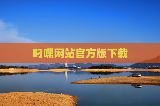 叼嘿网站官方版下载 叼嘿网站官方版下载
