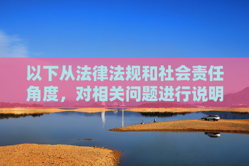 以下从法律法规和社会责任角度,对相关问题进行说明,引导大家树立正确的网络观 以下从法律法规和社会责任角度,对相关问题进行说明,引导大家树立正确的网络观