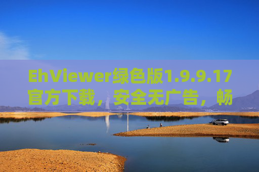 EhViewer绿色版1.9.9.17官方下载,安全无广告,畅享漫画阅读新体验,EhViewer绿色版1.9.9.17官方下载,安全无广告畅享漫画阅读新体验 EhViewer绿色版1.9.9.17官方下载,安全无广告,畅享漫画阅读新体验,EhViewer绿色版1.9.9.17官方下载,安全无广告畅享漫画阅读新体验