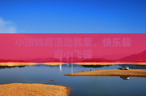 小班体育活动教案,快乐躲避小飞碟 小班体育活动教案,快乐躲避小飞碟