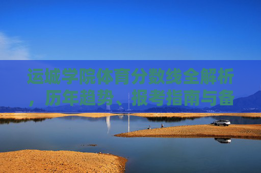 运城学院体育分数线全解析,历年趋势、报考指南与备考建议,运城学院体育分数线全解析,历年趋势、报考指南与备考建议 运城学院体育分数线全解析,历年趋势、报考指南与备考建议,运城学院体育分数线全解析,历年趋势、报考指南与备考建议