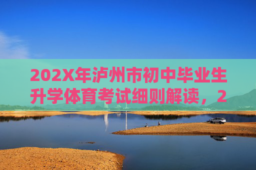 202X年泸州市初中毕业生升学体育考试细则解读,202X年泸州市初中毕业生升学体育考试细则解读 202X年泸州市初中毕业生升学体育考试细则解读,202X年泸州市初中毕业生升学体育考试细则解读