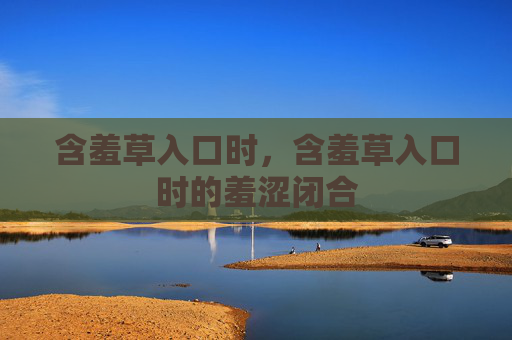 含羞草入口时，含羞草入口时的羞涩闭合