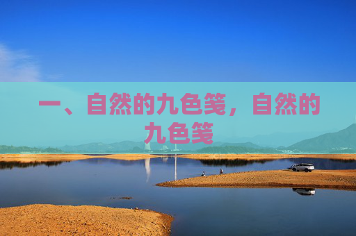 一、自然的九色笺,自然的九色笺 一、自然的九色笺,自然的九色笺