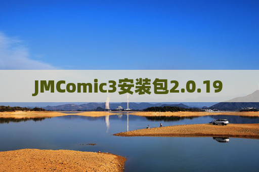 JMComic3安装包2.0.19 JMComic3安装包2.0.19