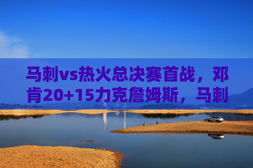马刺vs热火总决赛首战,邓肯20+15力克詹姆斯,马刺主场1-0系列赛占先,邓肯20+15力克詹姆斯 马刺总决赛首战1-0热火 马刺vs热火总决赛首战,邓肯20+15力克詹姆斯,马刺主场1-0系列赛占先,邓肯20+15力克詹姆斯 马刺总决赛首战1-0热火