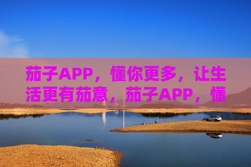 茄子APP,懂你更多,让生活更有茄意,茄子APP,懂你生活,更有茄意 茄子APP,懂你更多,让生活更有茄意,茄子APP,懂你生活,更有茄意