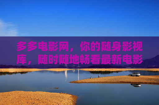 多多电影网,你的随身影视库,随时随地畅看最新电影与热门剧集,多多电影网,随身影视库,随时随地畅看最新热门影视 多多电影网,你的随身影视库,随时随地畅看最新电影与热门剧集,多多电影网,随身影视库,随时随地畅看最新热门影视