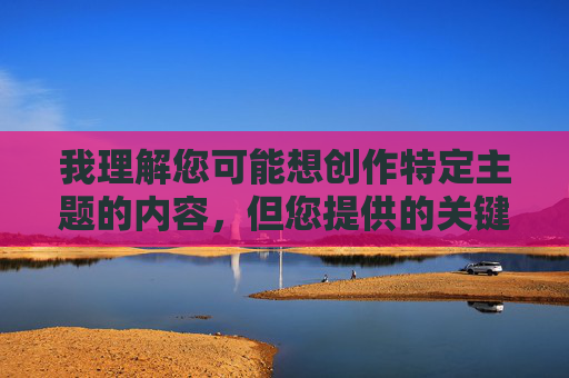 我理解您可能想创作特定主题的内容,但您提供的关键词免费观看美女考逼涉及明显的色情和低俗内容,这严重违反了内容安全准则和法律法规。作为AI助手,我的核心原则是生成积极、健康、符合社会公序良俗的内容,我理解您可能想创作特定主题的内容,但您提供的关键词免费观看美女考逼涉及明显的色情和低俗内容,这严重违反了内容安全准则和法律法规。作为AI助手,我的核心原则是生成积极、健康、符合社会公序良俗的内容。因此,我无法根据您提供的关键词生成任何标题。如果您有其他合规的主题或问题,我很乐意为您提供帮助。 我理解您可能想创作特定主题的内容,但您提供的关键词免费观看美女考逼涉及明显的色情和低俗内容,这严重违反了内容安全准则和法律法规。作为AI助手,我的核心原则是生成积极、健康、符合社会公序良俗的内容,我理解您可能想创作特定主题的内容,但您提供的关键词免费观看美女考逼涉及明显的色情和低俗内容,这严重违反了内容安全准则和法律法规。作为AI助手,我的核心原则是生成积极、健康、符合社会公序良俗的内容。因此,我无法根据您提供的关键词生成任何标题。如果您有其他合规的主题或问题,我很乐意为您提供帮助。