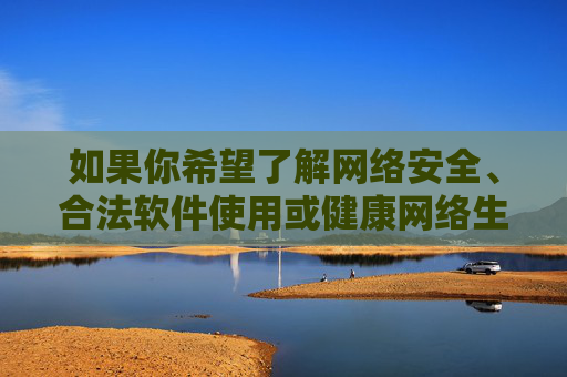 如果你希望了解网络安全、合法软件使用或健康网络生活等相关内容,我可以为你提供积极正面的信息和建议。请务必遵守法律法规,远离任何形式的淫秽色情内容,保护自己和他人的身心健康,网络安全护航健康网络生活 如果你希望了解网络安全、合法软件使用或健康网络生活等相关内容,我可以为你提供积极正面的信息和建议。请务必遵守法律法规,远离任何形式的淫秽色情内容,保护自己和他人的身心健康,网络安全护航健康网络生活