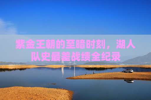 紫金王朝的至暗时刻,湖人队史最差战绩全纪录 紫金王朝的至暗时刻,湖人队史最差战绩全纪录