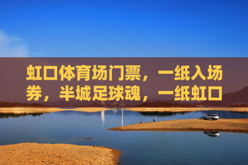 虹口体育场门票,一纸入场券,半城足球魂,一纸虹口入场券,半城足球魂 虹口体育场门票,一纸入场券,半城足球魂,一纸虹口入场券,半城足球魂