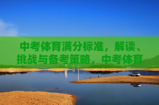 中考体育满分标准,解读、挑战与备考策略,中考体育满分标准,解读、挑战与备考策略 中考体育满分标准,解读、挑战与备考策略,中考体育满分标准,解读、挑战与备考策略