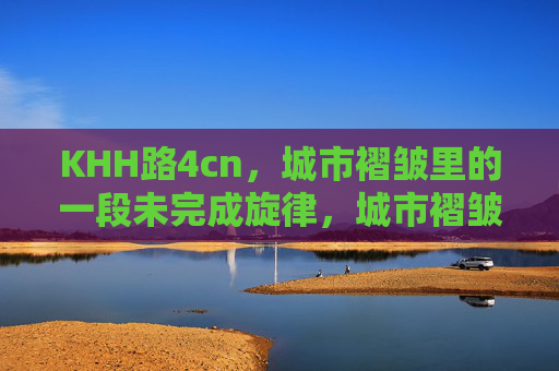 KHH路4cn，城市褶皱里的一段未完成旋律，城市褶皱里的未完成旋律