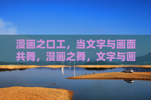 漫画之口工,当文字与画面共舞,漫画之舞,文字与画面的共舞 漫画之口工,当文字与画面共舞,漫画之舞,文字与画面的共舞
