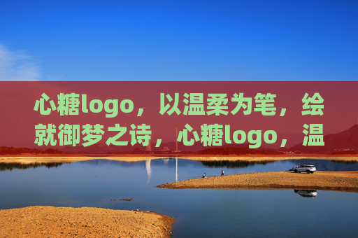 心糖logo,以温柔为笔,绘就御梦之诗,心糖logo,温柔笔触绘御梦诗篇 心糖logo,以温柔为笔,绘就御梦之诗,心糖logo,温柔笔触绘御梦诗篇