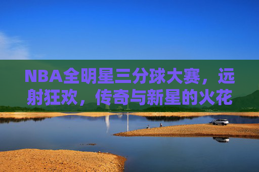 NBA全明星三分球大赛,远射狂欢,传奇与新星的火花,全明星三分赛,远射狂欢,传奇新星碰撞火花 NBA全明星三分球大赛,远射狂欢,传奇与新星的火花,全明星三分赛,远射狂欢,传奇新星碰撞火花