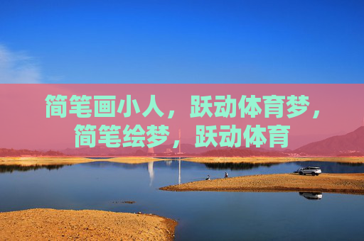 简笔画小人,跃动体育梦,简笔绘梦,跃动体育 简笔画小人,跃动体育梦,简笔绘梦,跃动体育