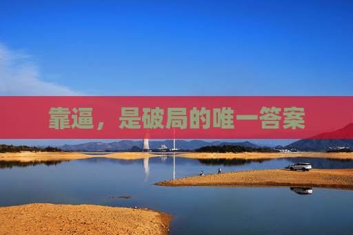 靠逼,是破局的唯一答案 靠逼,是破局的唯一答案