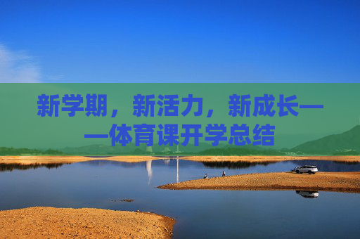 新学期,新活力,新成长——体育课开学总结 新学期,新活力,新成长——体育课开学总结