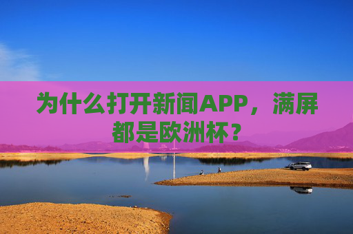 为什么打开新闻APP,满屏都是欧洲杯? 为什么打开新闻APP,满屏都是欧洲杯?