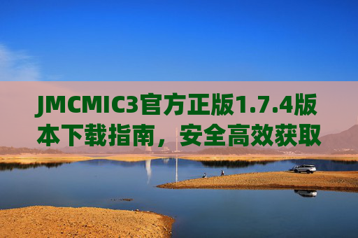 JMCMIC3官方正版1.7.4版本下载指南,安全高效获取正版工具,JMCMIC3官方正版1.7.4版本下载指南,安全高效获取正版工具 JMCMIC3官方正版1.7.4版本下载指南,安全高效获取正版工具,JMCMIC3官方正版1.7.4版本下载指南,安全高效获取正版工具